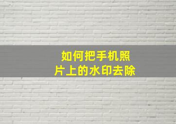 如何把手机照片上的水印去除