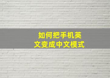 如何把手机英文变成中文模式