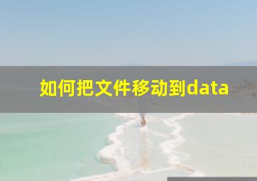 如何把文件移动到data