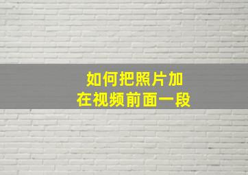 如何把照片加在视频前面一段