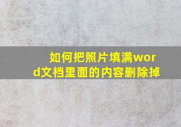 如何把照片填满word文档里面的内容删除掉