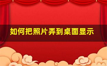 如何把照片弄到桌面显示