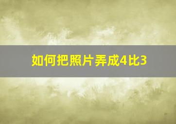 如何把照片弄成4比3