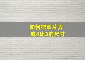 如何把照片弄成4比3的尺寸