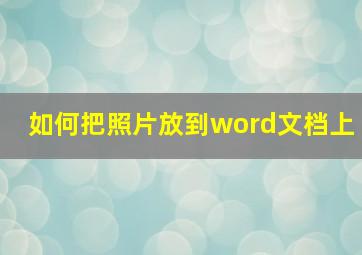 如何把照片放到word文档上