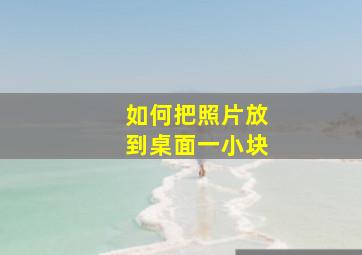 如何把照片放到桌面一小块