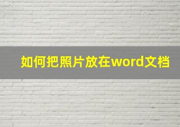 如何把照片放在word文档