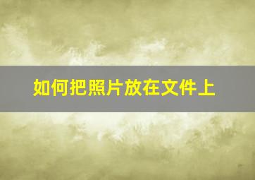 如何把照片放在文件上