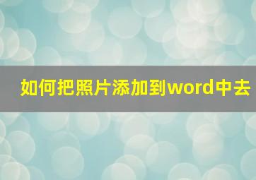 如何把照片添加到word中去