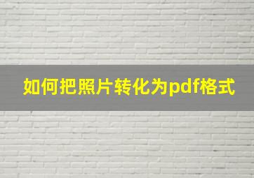 如何把照片转化为pdf格式