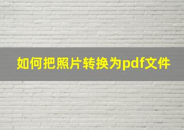 如何把照片转换为pdf文件