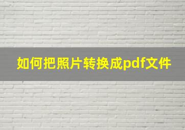 如何把照片转换成pdf文件