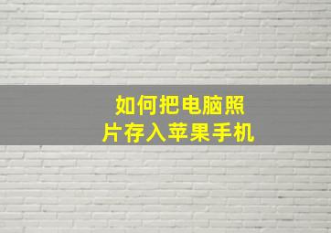 如何把电脑照片存入苹果手机