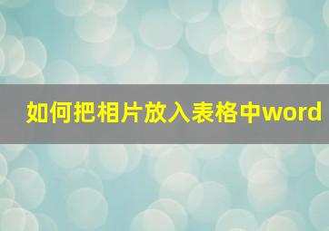 如何把相片放入表格中word