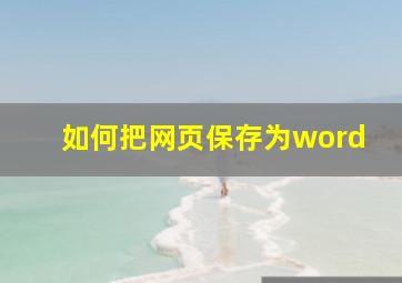 如何把网页保存为word