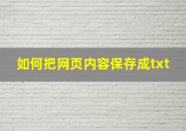 如何把网页内容保存成txt