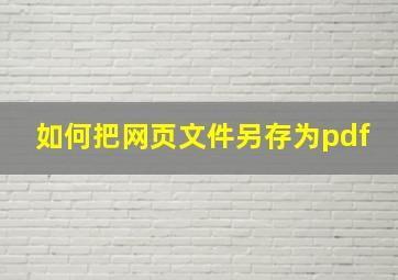 如何把网页文件另存为pdf