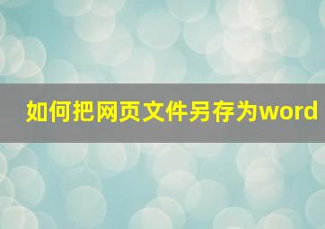 如何把网页文件另存为word