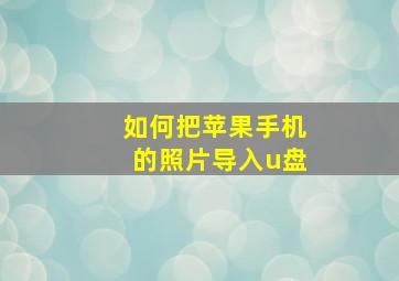 如何把苹果手机的照片导入u盘