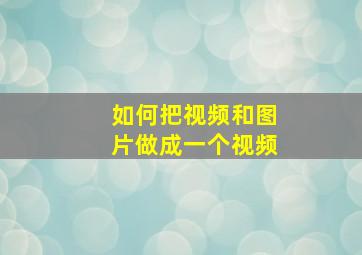 如何把视频和图片做成一个视频