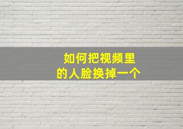 如何把视频里的人脸换掉一个