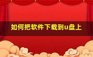 如何把软件下载到u盘上