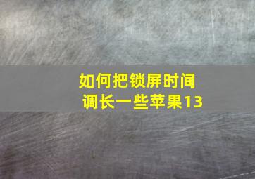 如何把锁屏时间调长一些苹果13