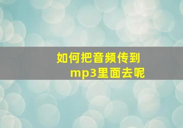 如何把音频传到mp3里面去呢