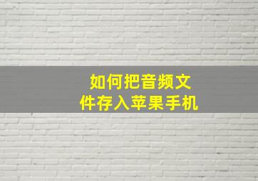 如何把音频文件存入苹果手机