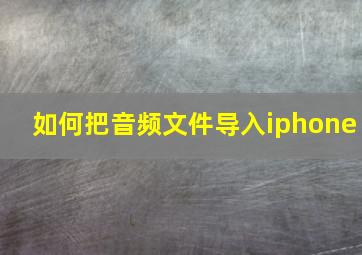 如何把音频文件导入iphone