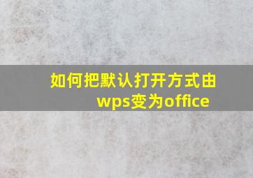 如何把默认打开方式由wps变为office