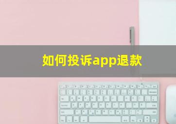 如何投诉app退款