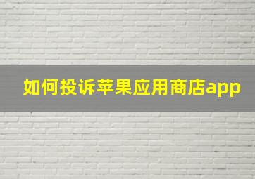 如何投诉苹果应用商店app