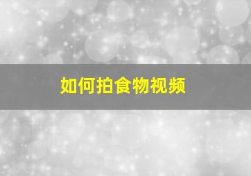 如何拍食物视频