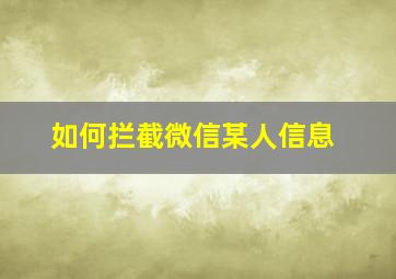 如何拦截微信某人信息