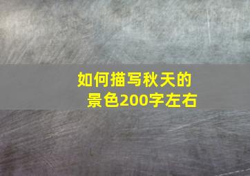 如何描写秋天的景色200字左右