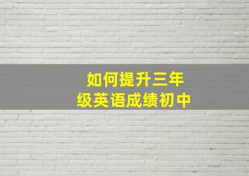 如何提升三年级英语成绩初中