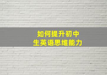 如何提升初中生英语思维能力