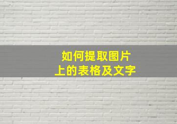 如何提取图片上的表格及文字