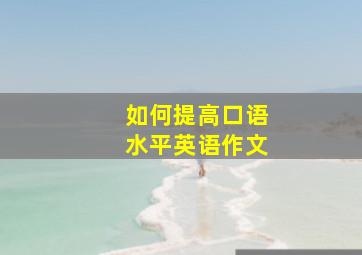 如何提高口语水平英语作文