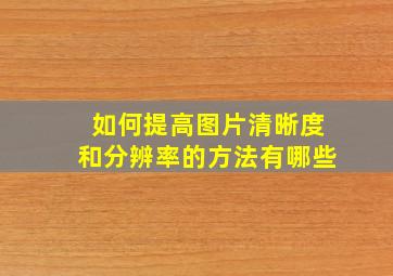 如何提高图片清晰度和分辨率的方法有哪些