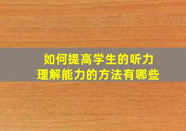 如何提高学生的听力理解能力的方法有哪些