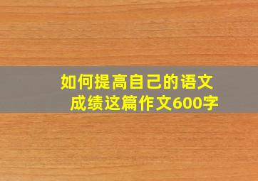 如何提高自己的语文成绩这篇作文600字