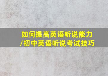 如何提高英语听说能力/初中英语听说考试技巧