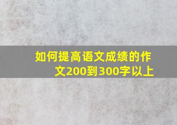 如何提高语文成绩的作文200到300字以上