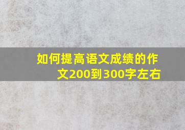 如何提高语文成绩的作文200到300字左右