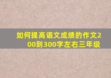 如何提高语文成绩的作文200到300字左右三年级