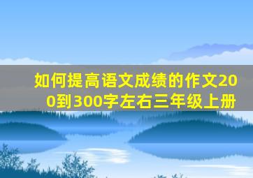 如何提高语文成绩的作文200到300字左右三年级上册