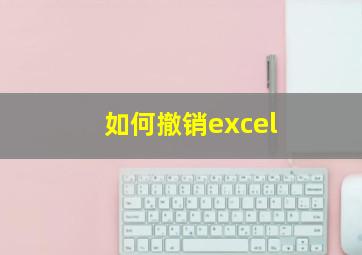 如何撤销excel