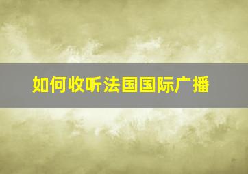 如何收听法国国际广播